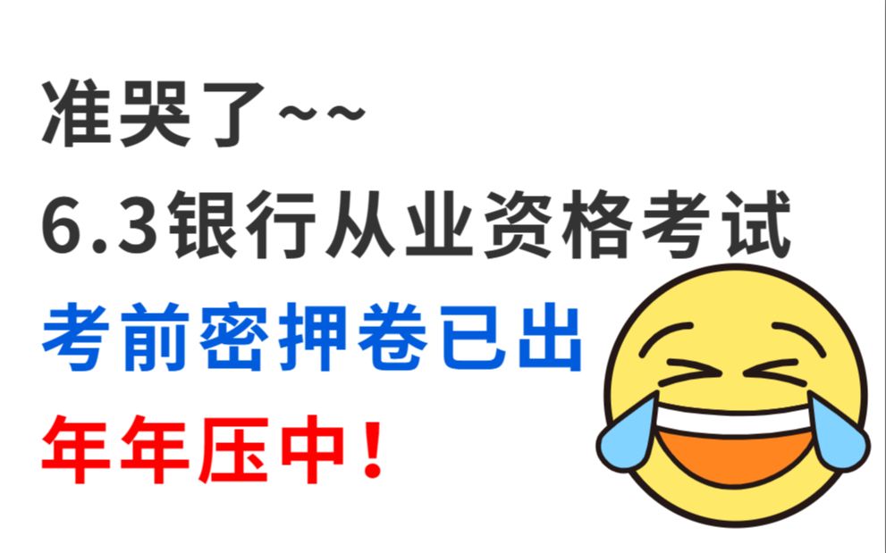 官宣了!6月34日银行从业资格考试 考前密押卷已出!新提纲新变化!年年压中!来得及别摆烂!考试见一题秒一题!23银行业法律法规与综合能力个人贷...