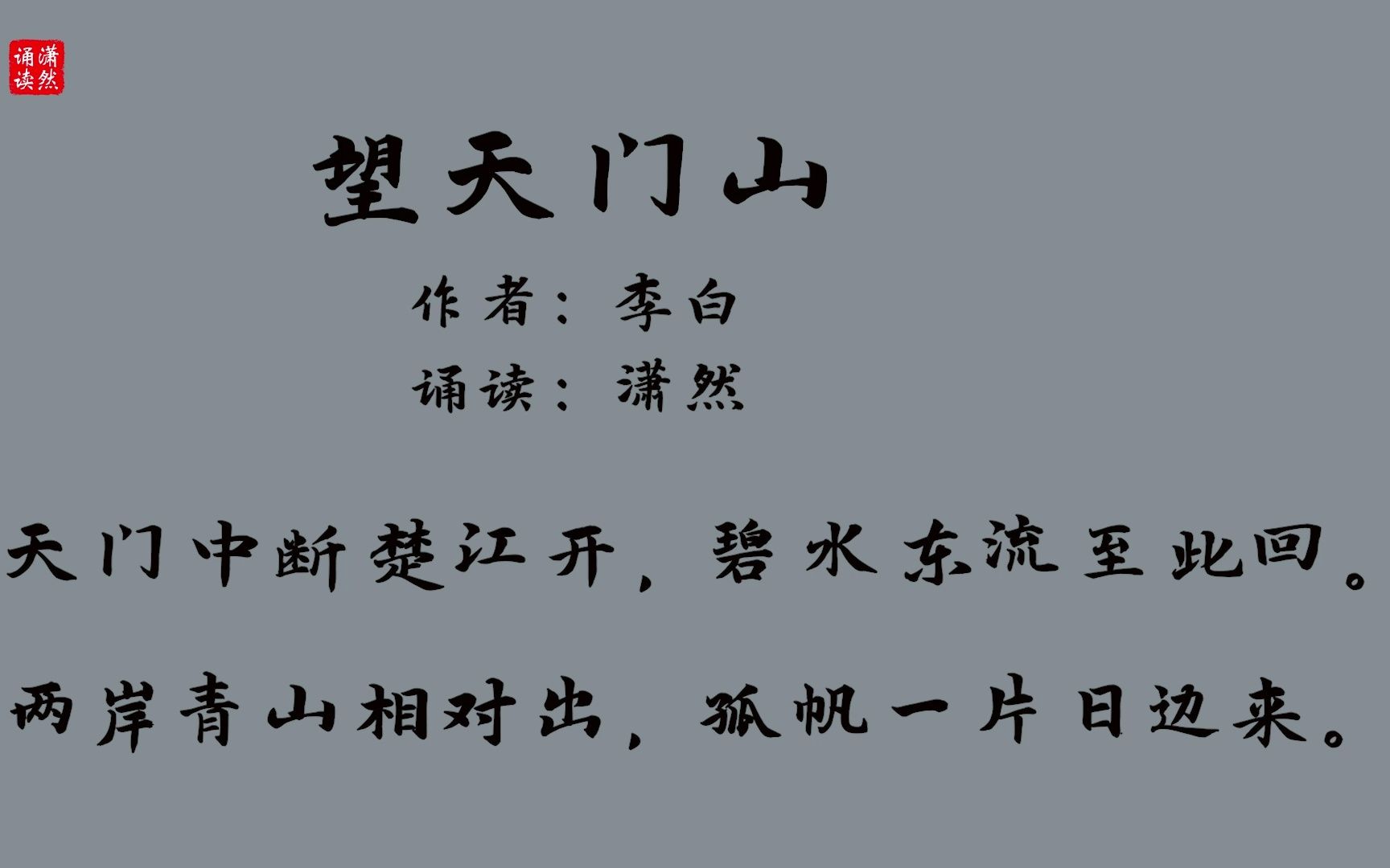 [图]望天门山 作者 李白 诵读 潇然 古诗词朗诵