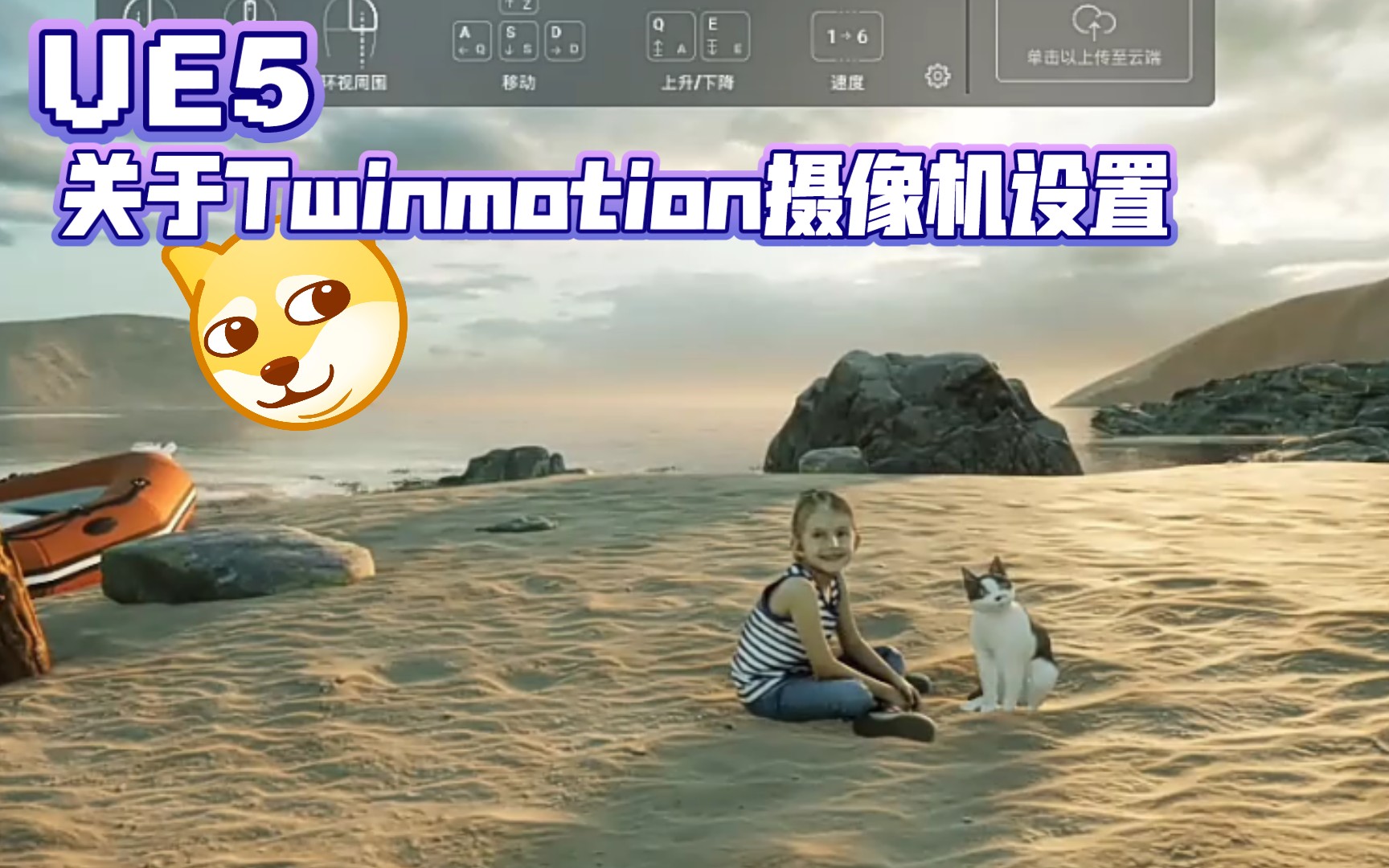 【UE5】关于Twinmotion摄像机调参 焦距为视场角度值 快速制作超写实海滩场景 | 虚幻引擎 UE4 教程哔哩哔哩bilibili