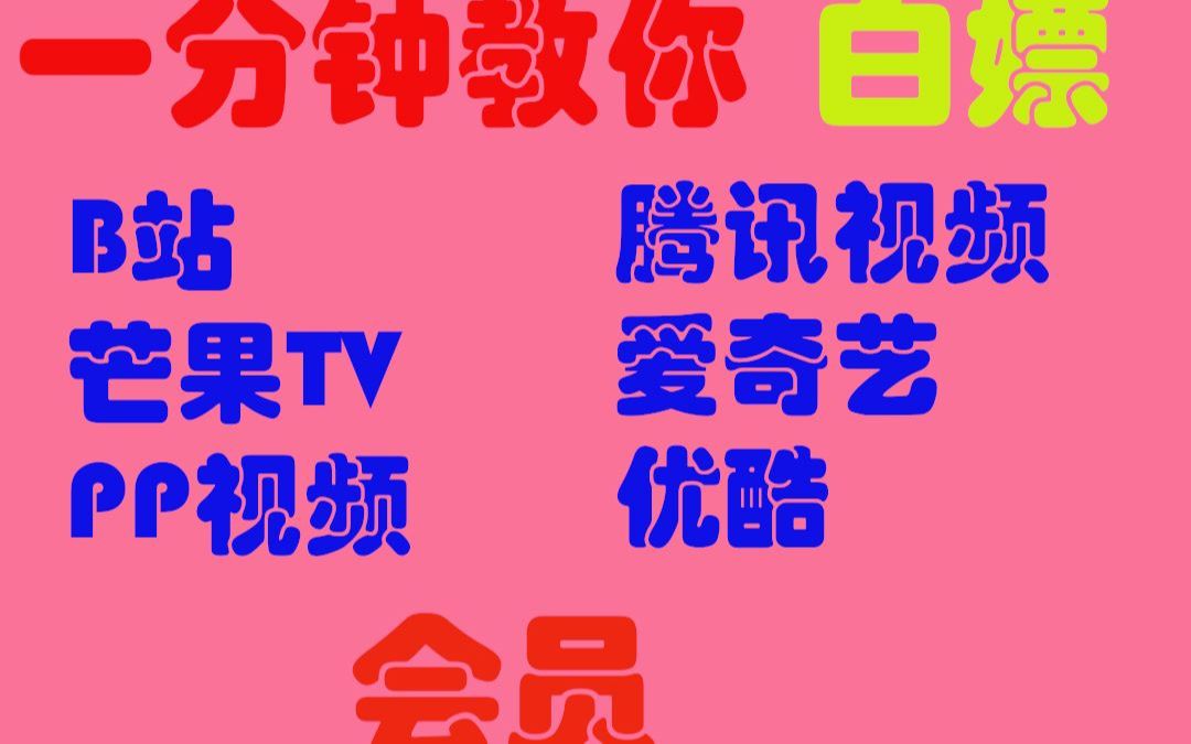 领!!qq音乐会员,腾讯视频会员,各大平台任选一个!白嫖抓紧!哔哩哔哩bilibili