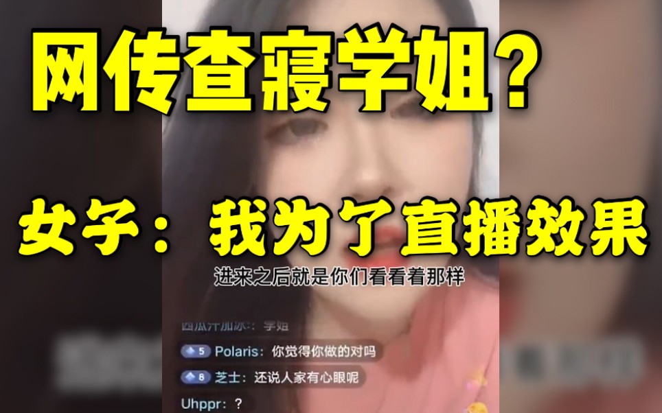 [图]女子自称黑龙江职院查寝学姐当事人，被网暴后辟谣：我不是当事人，只是为了直播效果