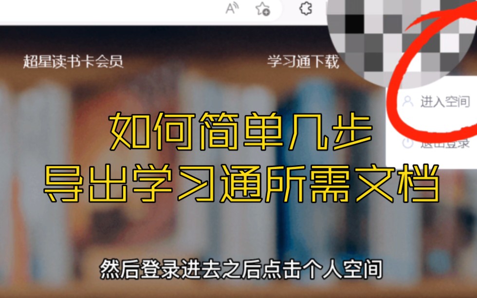 如何导出学习通所需资料,简单几步,且看且珍惜!(2023.3.9)哔哩哔哩bilibili