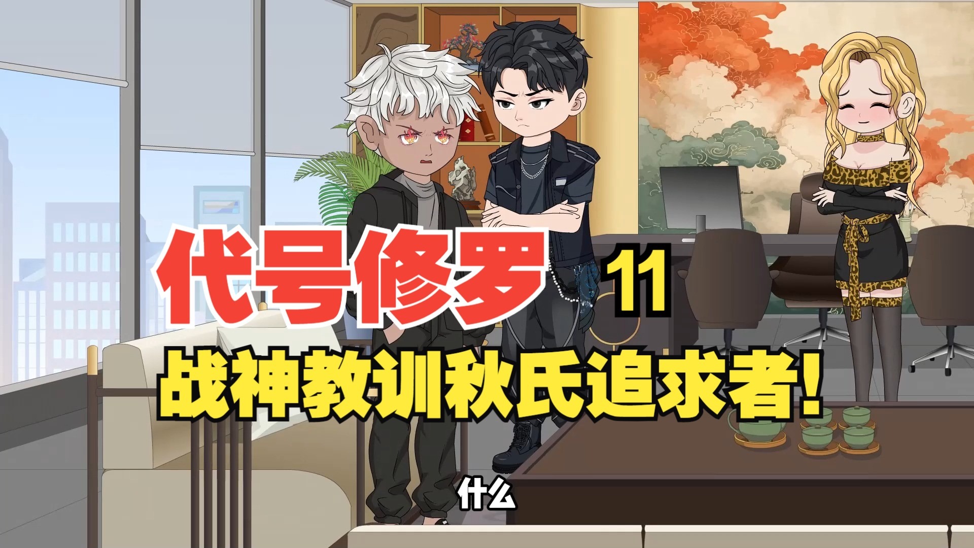 小说主角代号修罗