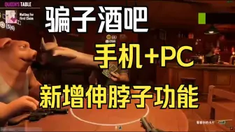 Tải video: 【骗子酒吧】新增伸脖子功能，一键汉化，可联机，手机PC懒人一键直装可玩