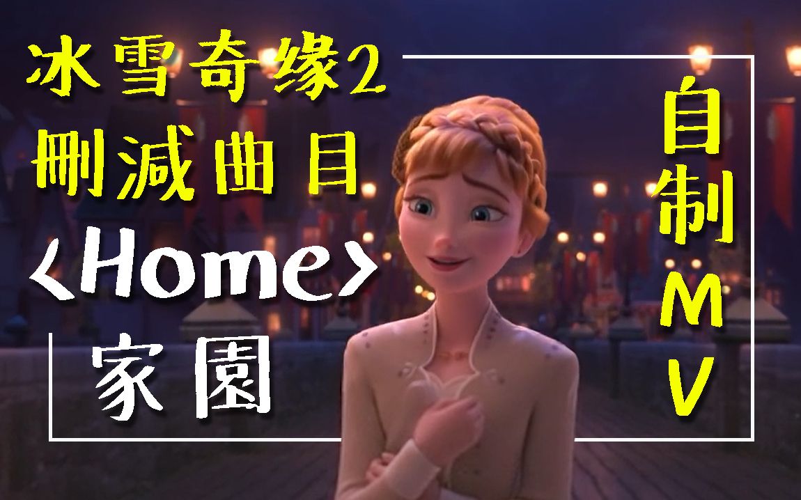 [图]【冰雪奇缘2删减曲目 - 自制MV】 Home 家园 (中英字幕)