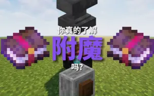 Télécharger la video: 你真的了解附魔吗？附魔前须知【我的世界】