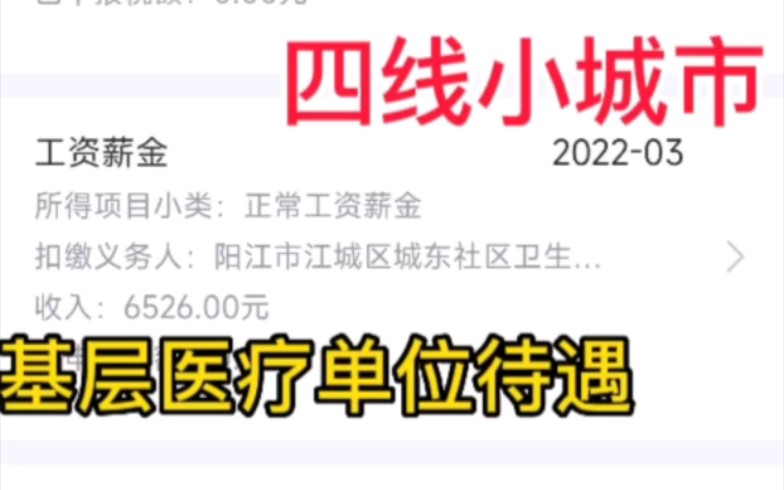 四线小城市基层医疗单位年收入总结,好像到手没这么多啊,应该是加上了五险一金!哔哩哔哩bilibili