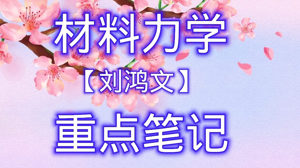 [图]学习必看！专业课《材料力学》重点笔记+知识点