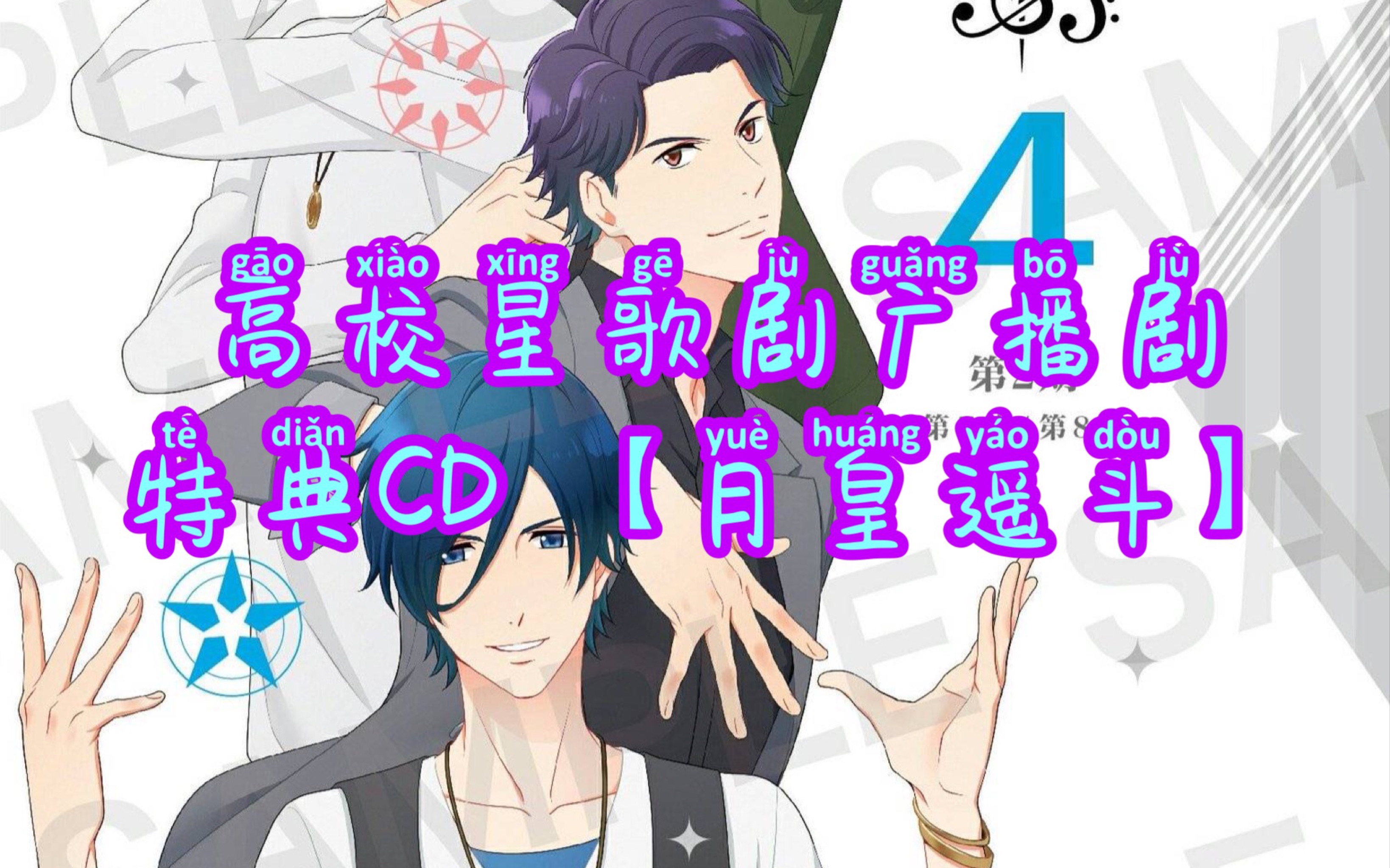 【熟肉】《高校星歌剧广播剧》月皇遥斗篇 特典