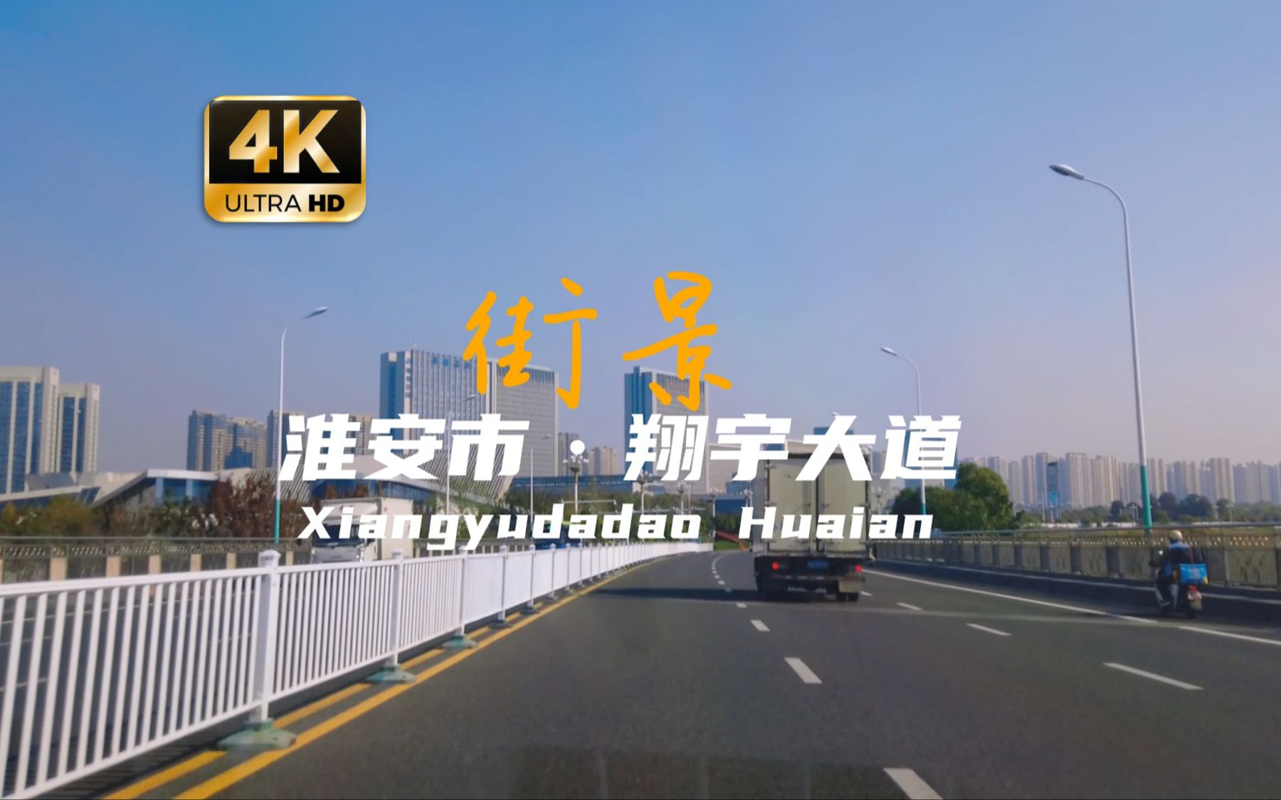 江苏省淮安市翔宇大道街景,一条以周恩来总理的字命名的道路,把周总理的家乡建设好,很有象征意义哔哩哔哩bilibili