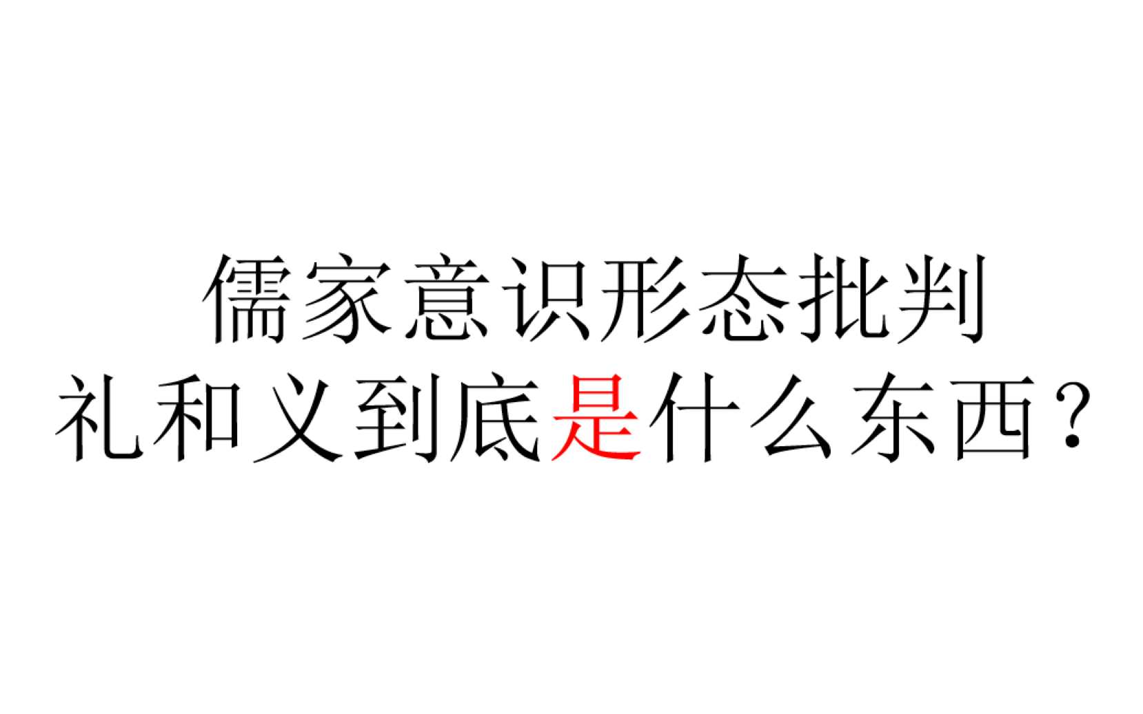 [图]【意识形态批判】儒家的礼和义到底是什么？