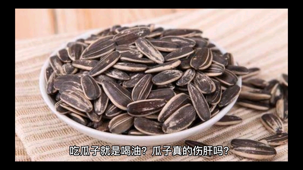 吃瓜子就是喝油?瓜子真的伤肝吗?哔哩哔哩bilibili