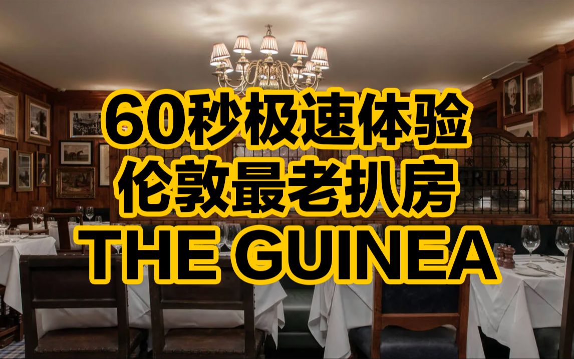 60秒极速体验伦敦最老扒房THE GUINEA哔哩哔哩bilibili