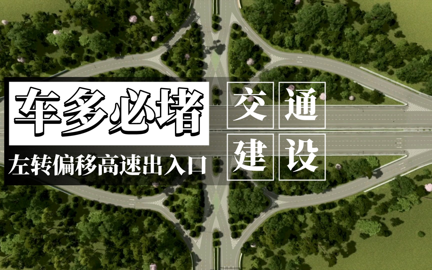 【车多必堵】『都市:天际线』左转偏移高速出入口 交通建设城市天际线