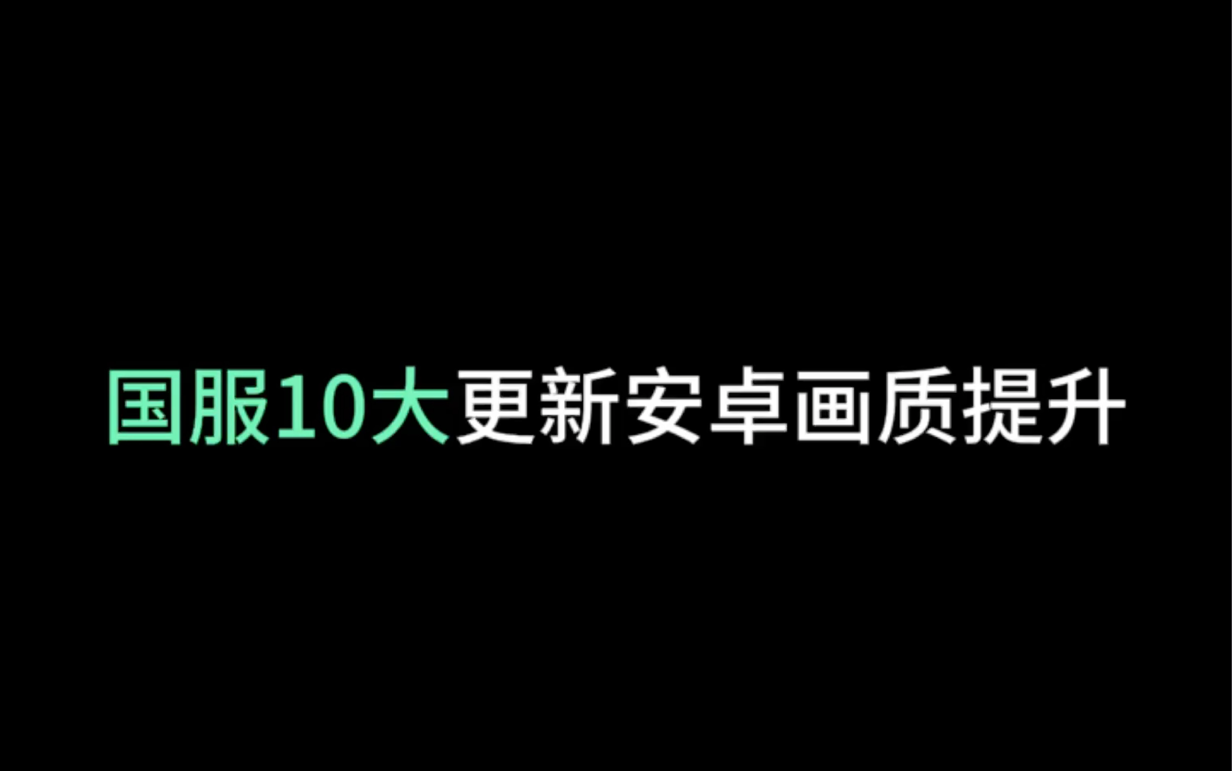 「光遇」国服10大更新!光ⷩ‡