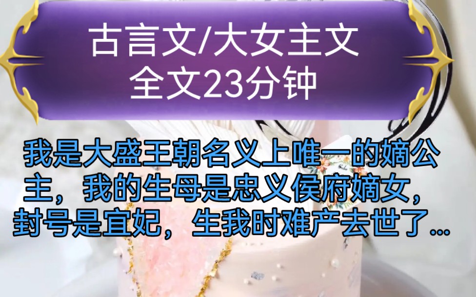 《全文已完结》古言文,大女主文,我是大盛王朝名义上唯一的嫡公主,我的生母是忠义侯府嫡女,封号是宜妃,生我时难产去世了...哔哩哔哩bilibili