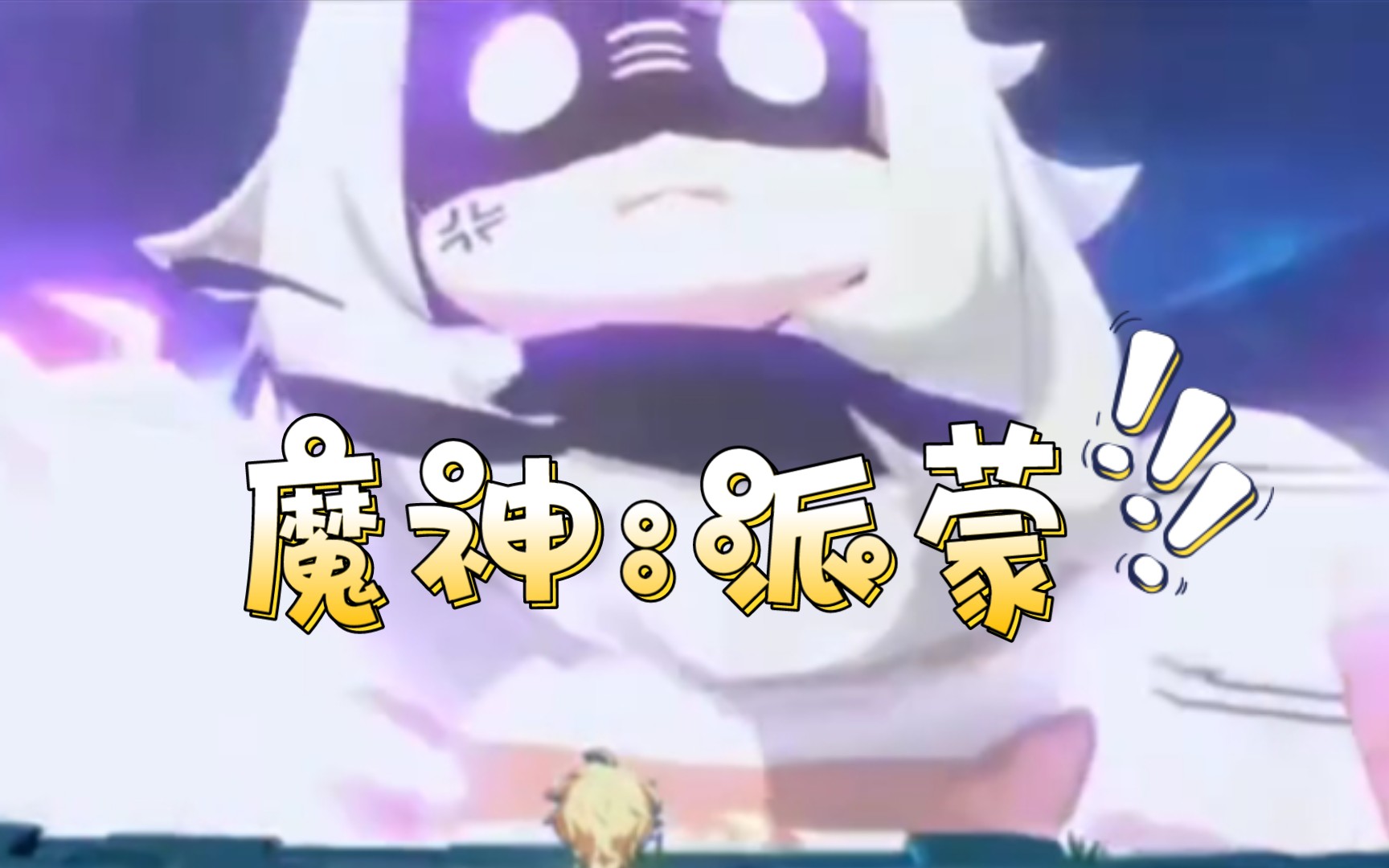 派蒙这个仇我记下了