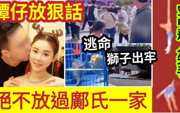 【伍妞有伍仔香港新闻娱乐八卦】内媒大爆“有人放风”绝不能放过“邝氏一家!”否则难祭蔡天鳯“在天之灵”女杂技员“高空失手”现场观众尖叫哔哩...