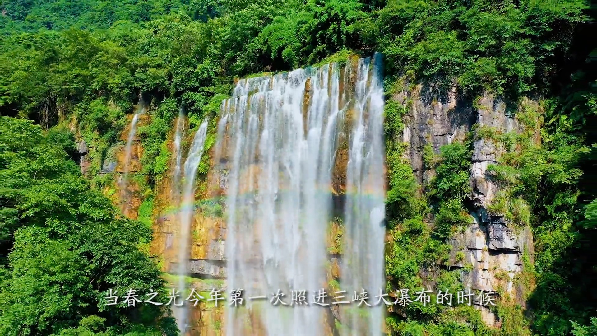 [图]每天一个目的地/宜昌三峡大瀑布风景区