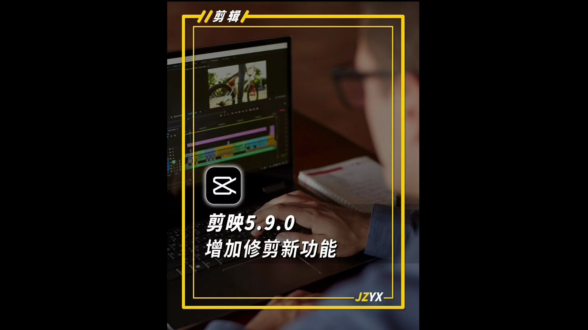 剪映专业版5.9.0增加修剪新功能,让剪辑更高效