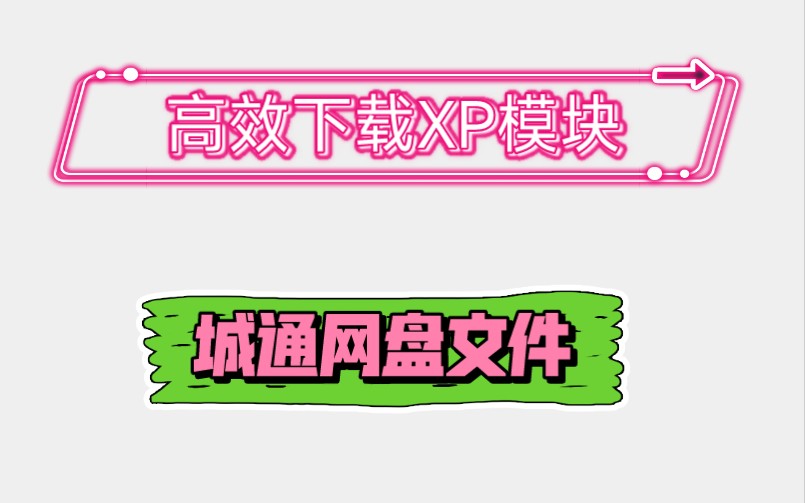 教你一招:简单且高效的下载XP模块和城通网盘文件哔哩哔哩bilibili