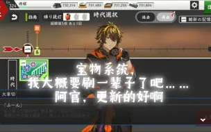 Download Video: 【刀剑乱舞 日服】2024.1.16 更新记录：阿官似乎真的很想一辈子和我们在一起，有生之年都不一定能刷满的宝物系统，比极太更难练的东西出现了！