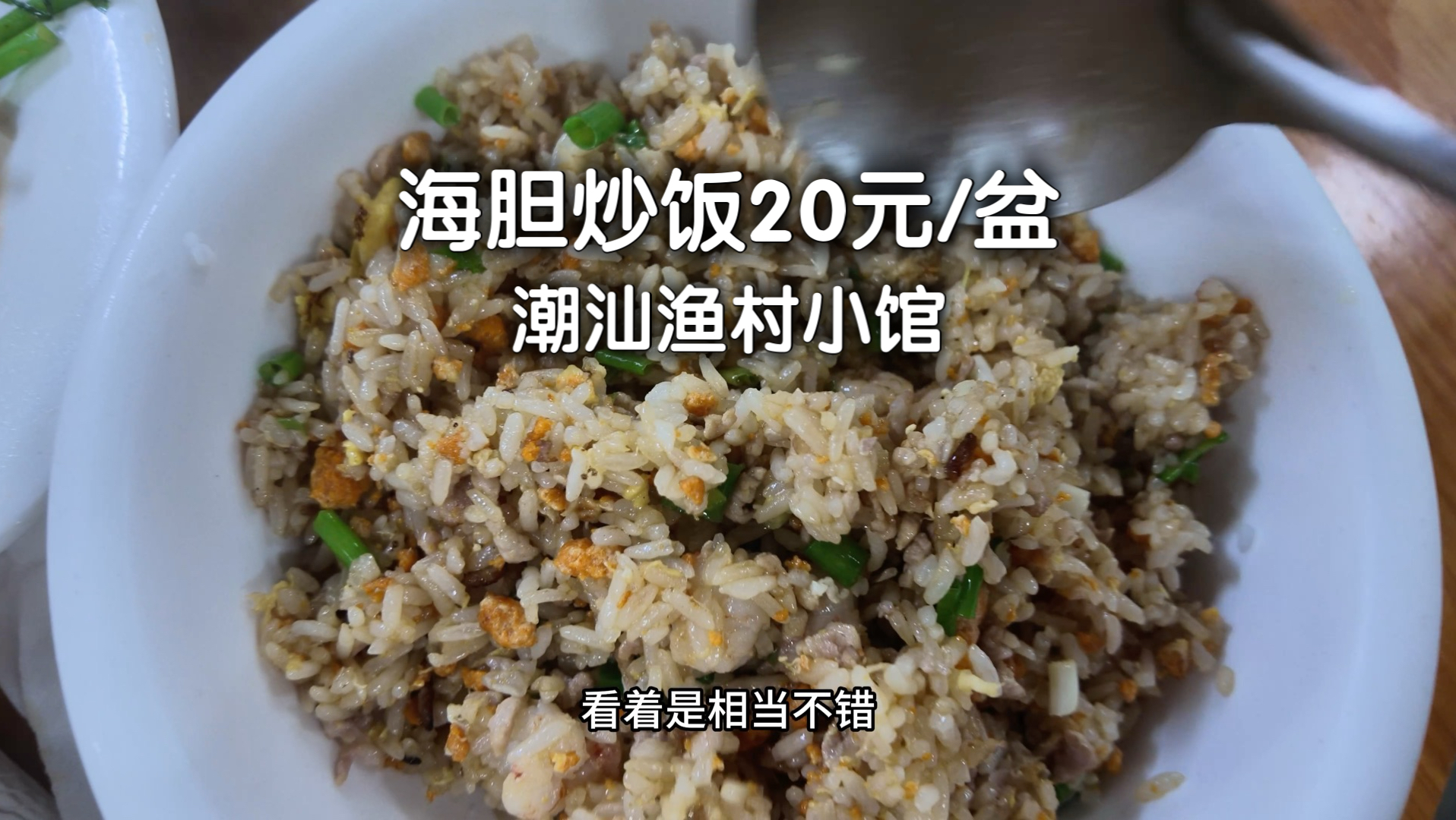 潮汕神泉港的神奇海鲜小馆，造爽了…