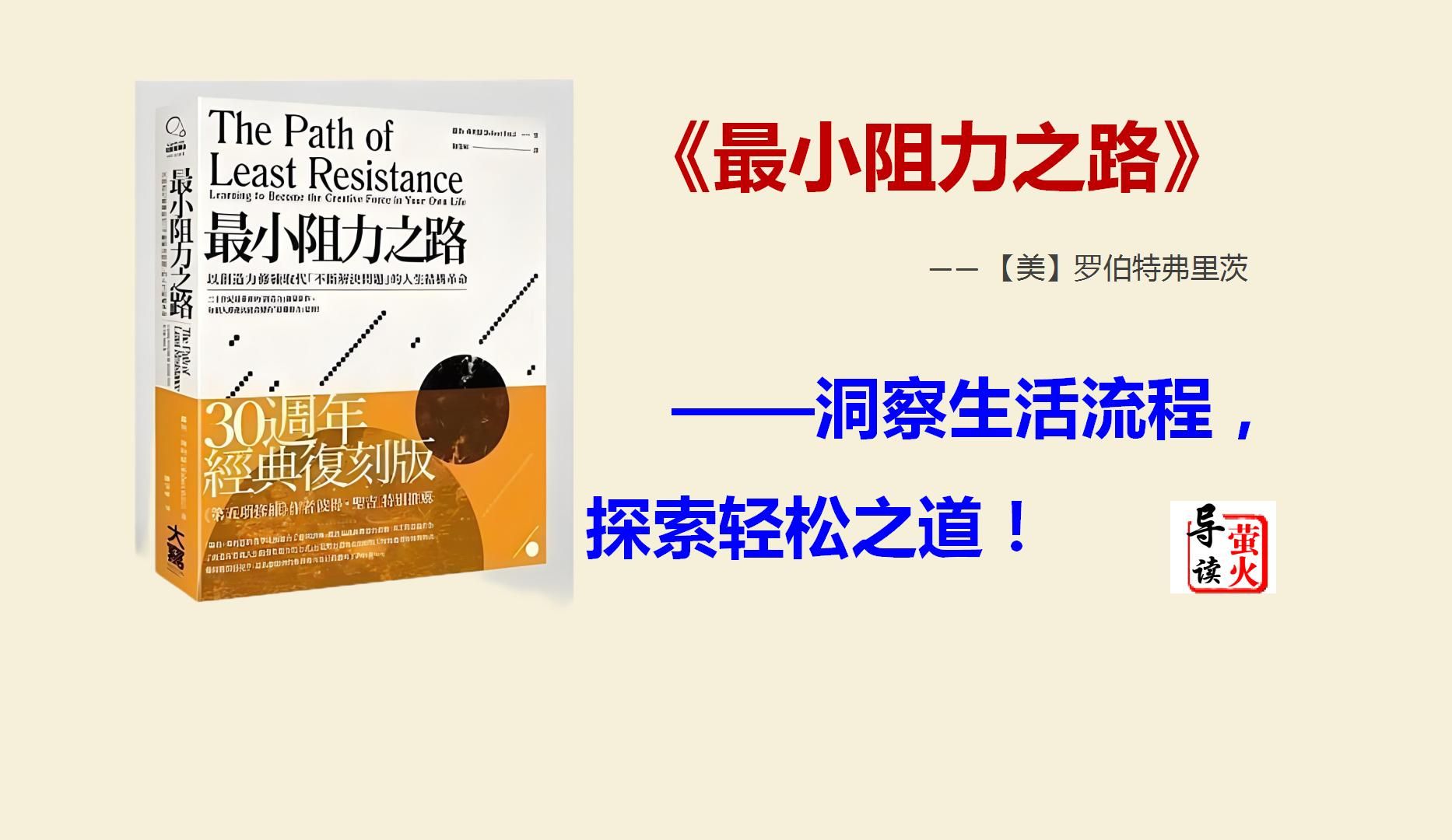 [图]【读书】《最小阻力之路》如何轻松解决生活难题，实现自我成长!