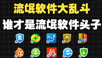【软件测评】把所有流氓软件都装进电脑是一种什么体验！