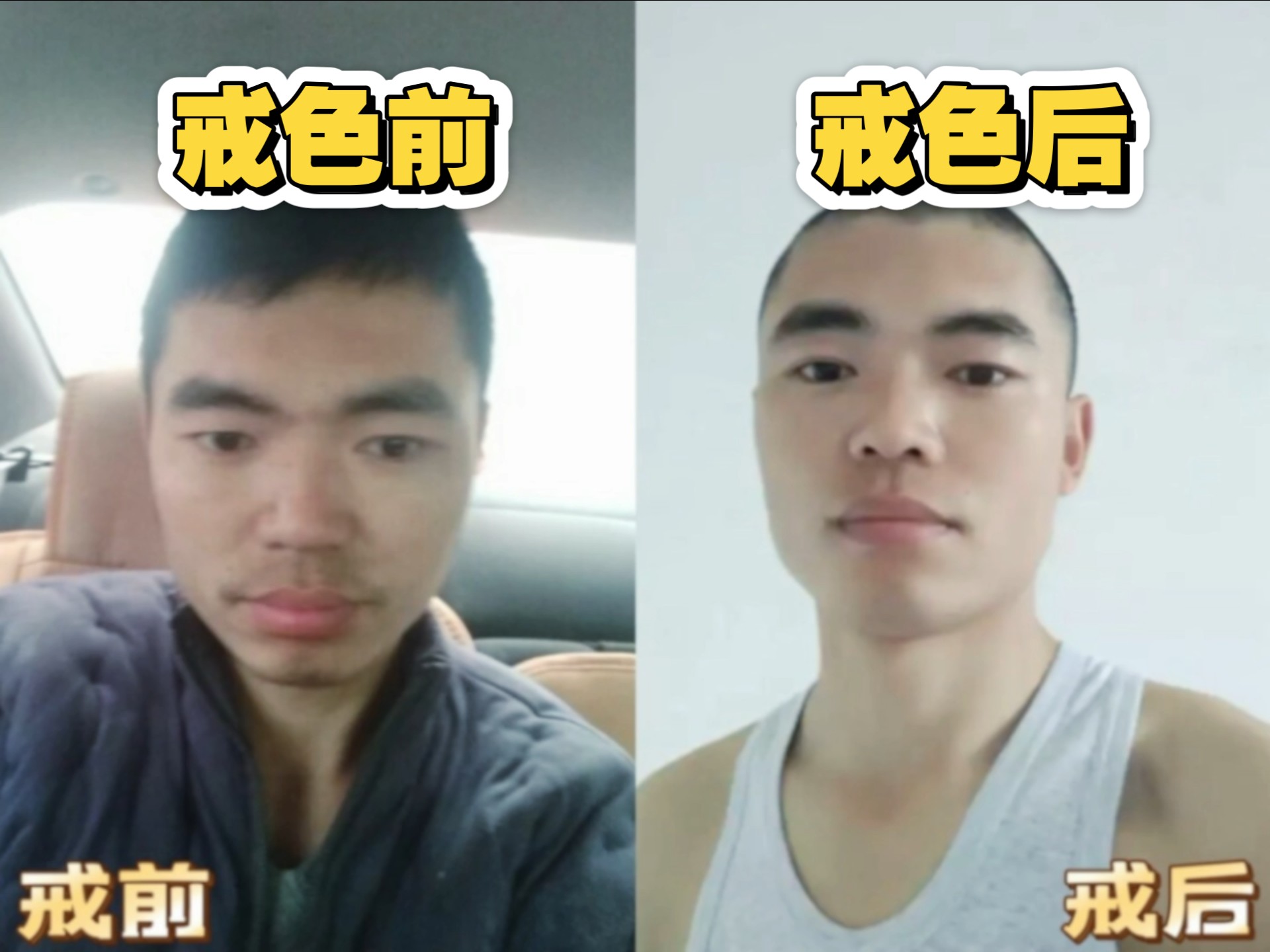 戒色前后,判若两人!