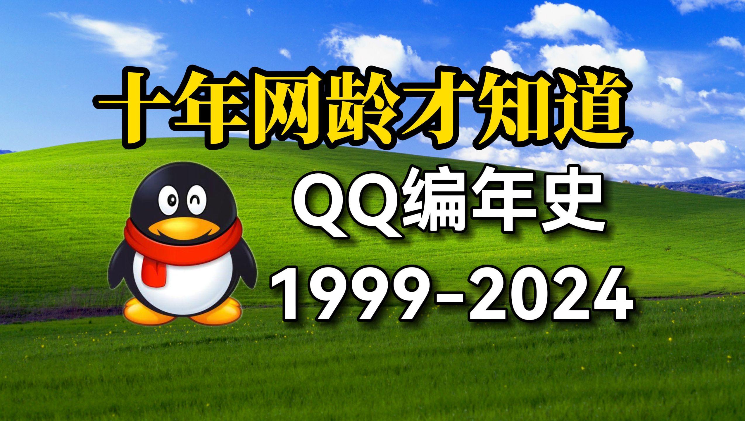 【十年网龄】你的Q龄几年了?还记得你第一次用的QQ是哪个版本吗?网络游戏热门视频