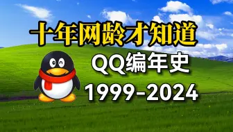 Download Video: 【十年网龄】你的Q龄几年了？还记得你第一次用的QQ是哪个版本吗？