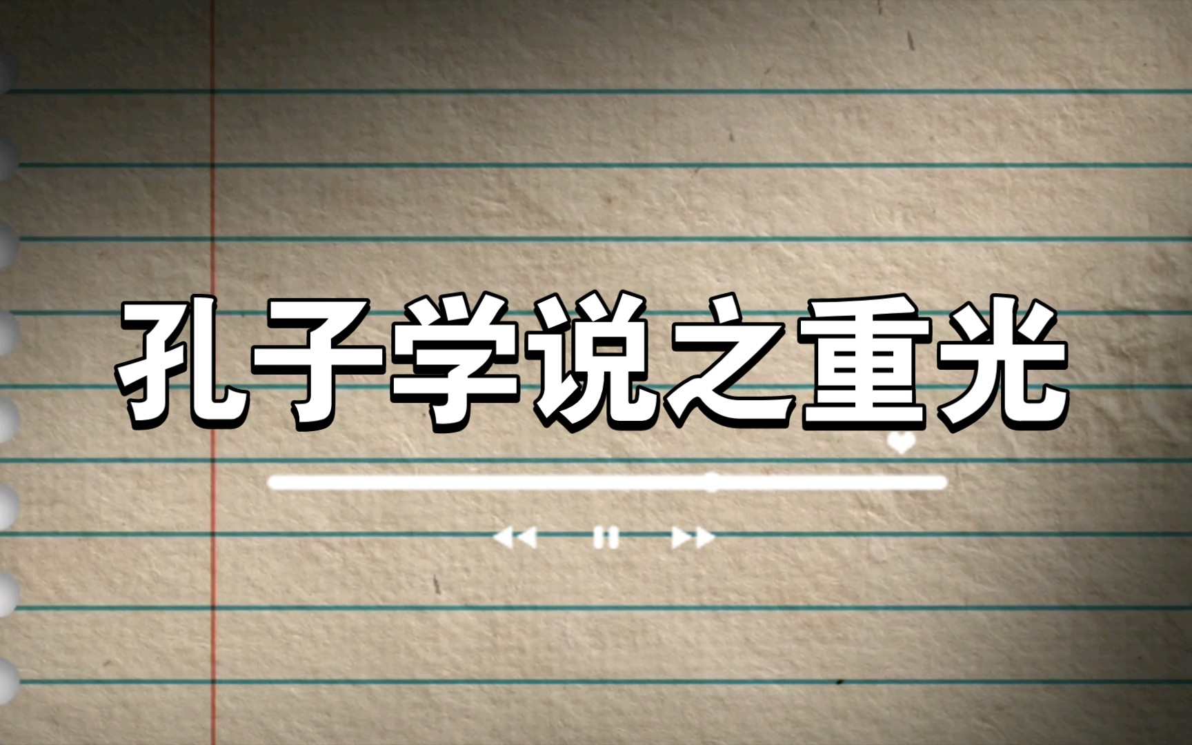 BO读书笔记 孔子学说之重光 梁漱溟(更新配了朗读音)哔哩哔哩bilibili