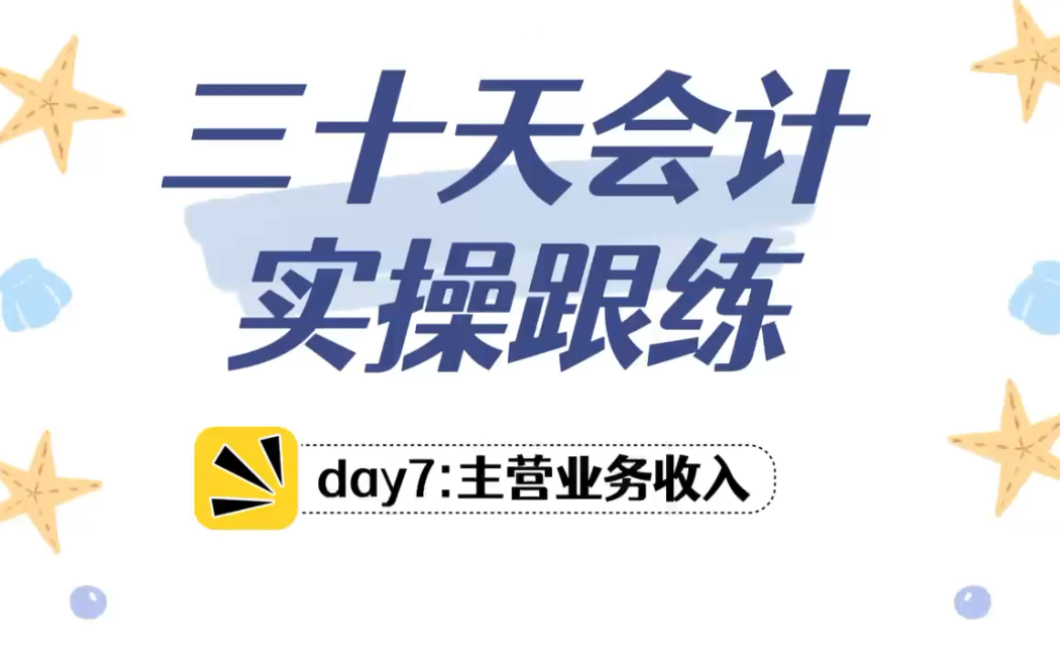 30天学会会计全盘账!主营业务收入开票后怎么做账哔哩哔哩bilibili