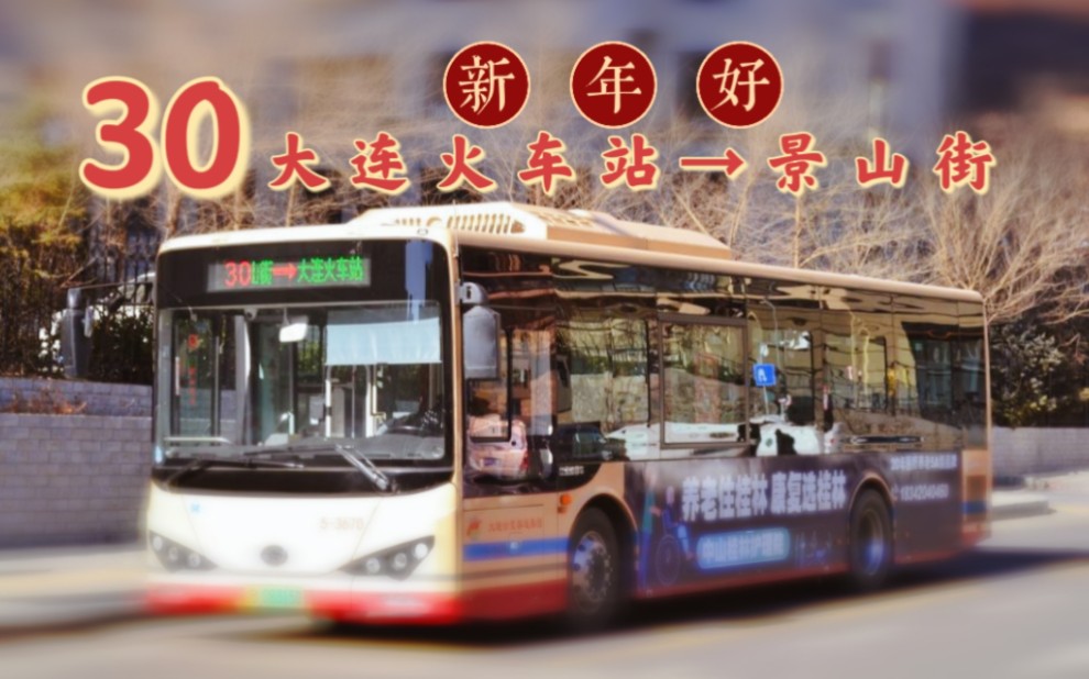 『新年好』【大连公交】30路全程pov 大连火车站——景山街