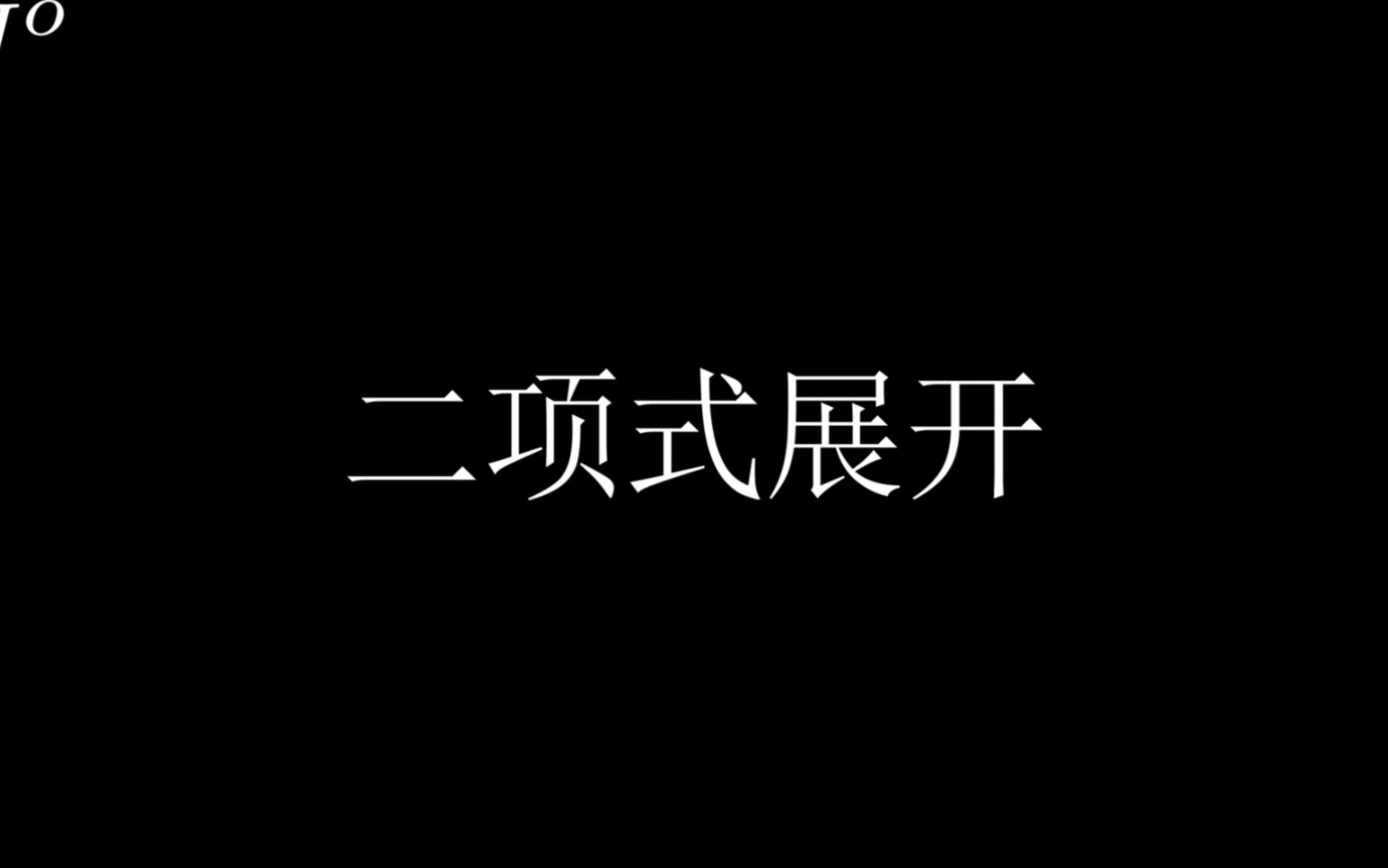 快速深入理解二项式展开原理哔哩哔哩bilibili