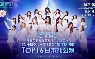 Télécharger la video: 【SNH48 GROUP】2024年度青春盛典TOP16日本巡演 20240904