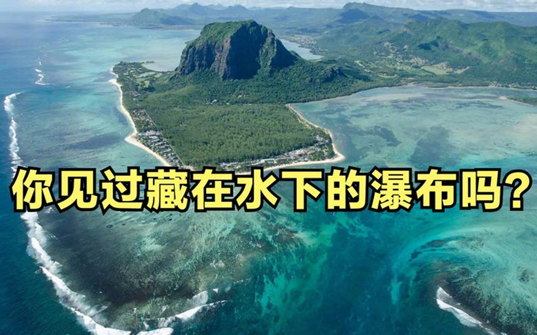 [图]地球上美到不可思议的“海底瀑布”，你见过藏在水下的瀑布吗？