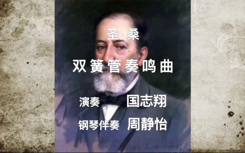 [图]双簧管之声俱乐部成立三周年视频展示之十三：俱乐部高二会员国志翔演奏的《圣桑双簧管奏鸣曲》第二，三乐章。很不错！