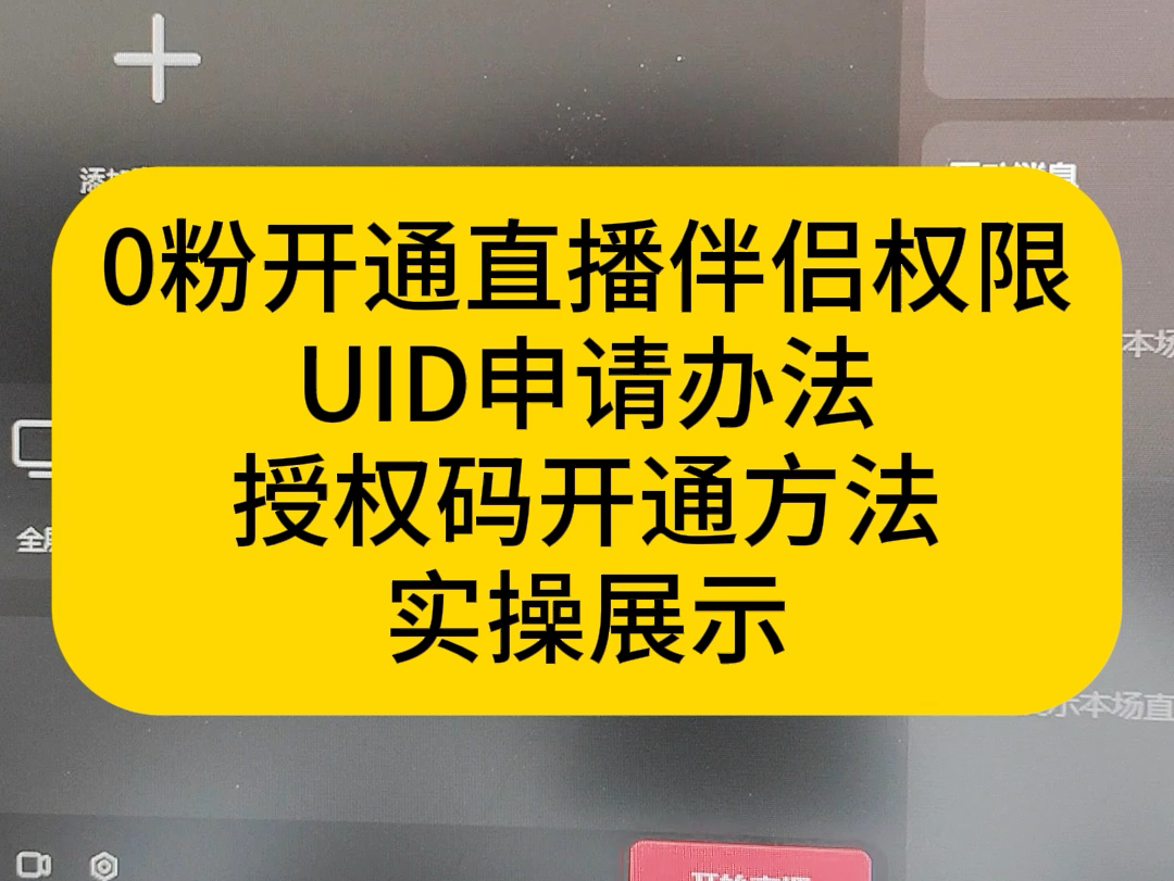 0粉如何电脑开播0粉如何开通直播伴侣如何0粉开通直播伴侣抖音如何0粉开通直播伴侣如何0粉开通抖音直播伴侣不加公会如何0粉开通直播伴侣哔哩哔哩...