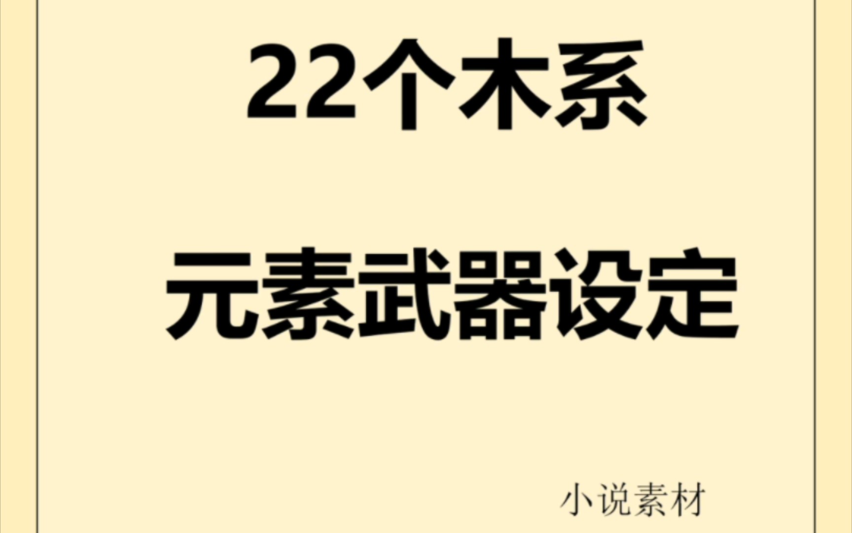 写作素材|小说素材写进小说的木系武器设定哔哩哔哩bilibili