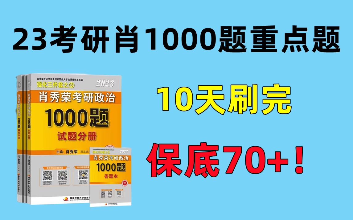 [图]肖1000题重点题！10天刷完，开始肖八，考研政治保底70分！【小维学长政治81分经验分享】