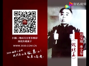 [图]相声假灶王 刘宝瑞李文华