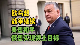 欧尔班表示解决乌克兰问题需要俄美总统会晤