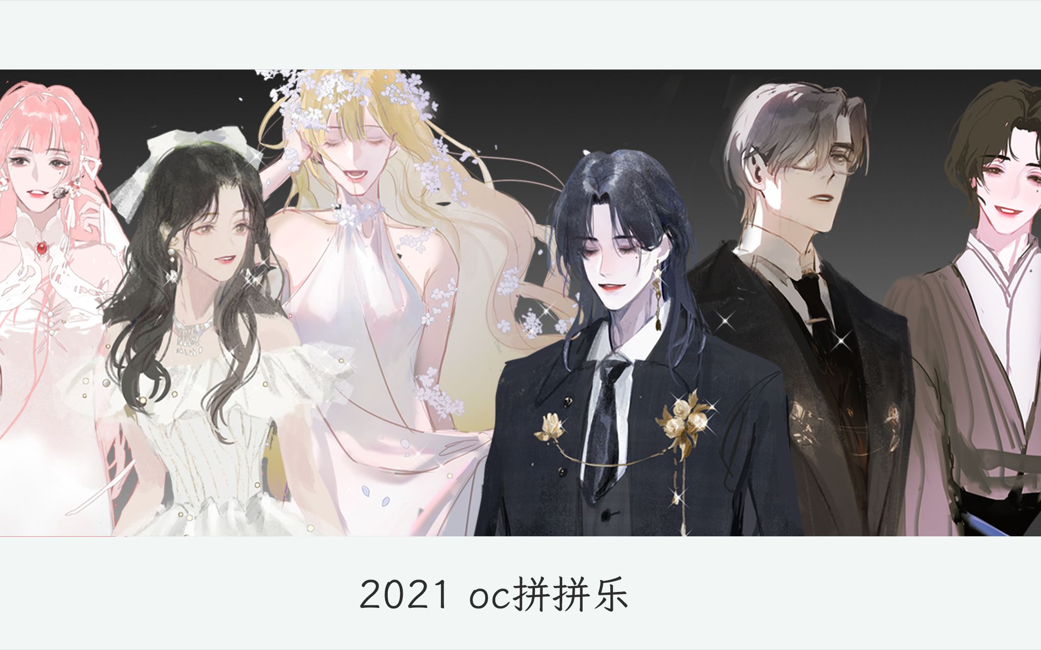 【oc】【总结】2021oc拼拼乐哔哩哔哩bilibili