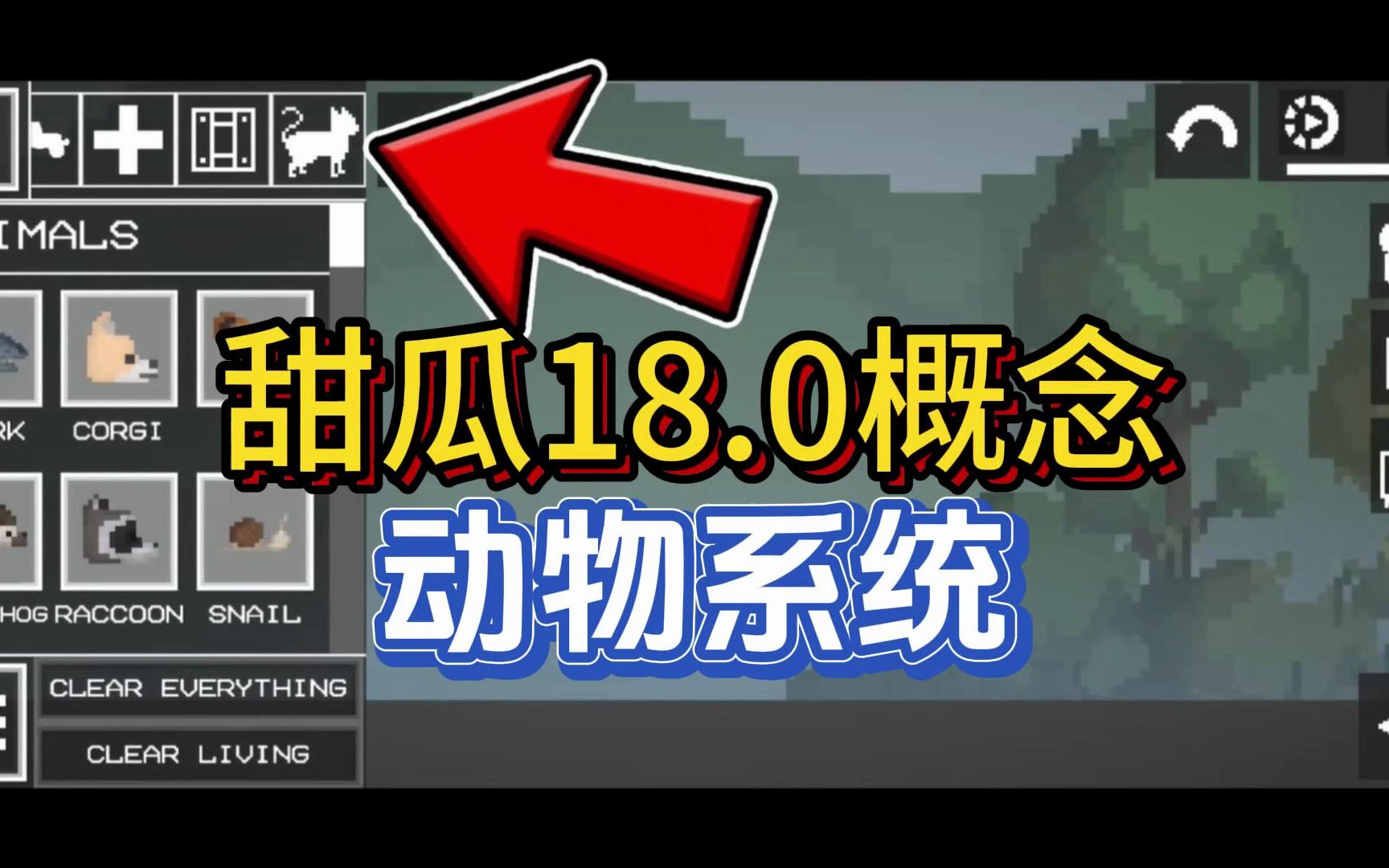 【虫虫助手】甜瓜18.0将加入动物系统?!哔哩哔哩bilibili