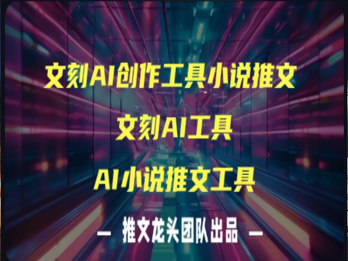 文刻AI创作软件二创教程:小说推文工具,AI小说推文助手,一键反推视频哔哩哔哩bilibili