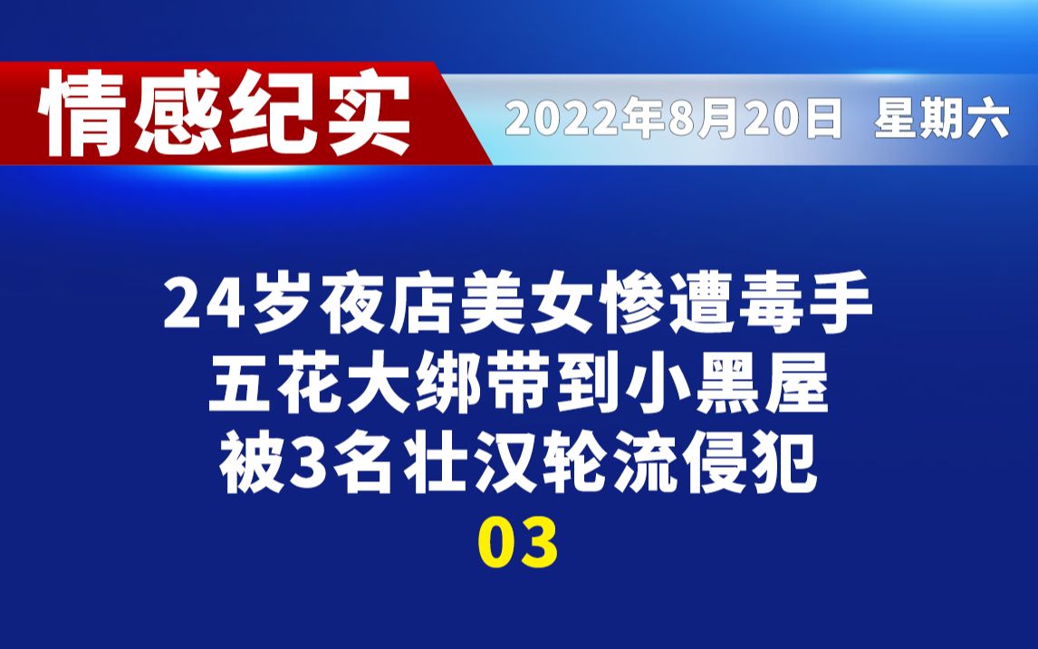 24岁夜店美女惨遭毒手,五花大绑带到小黑屋,被3名壮汉轮流侵犯03哔哩哔哩bilibili