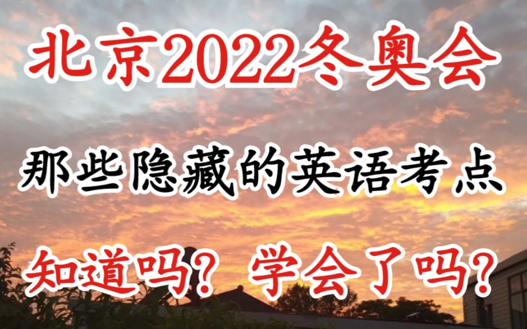 北京2022冬奥会那些必考的英语考点,你都了解了吗?快来得分!哔哩哔哩bilibili