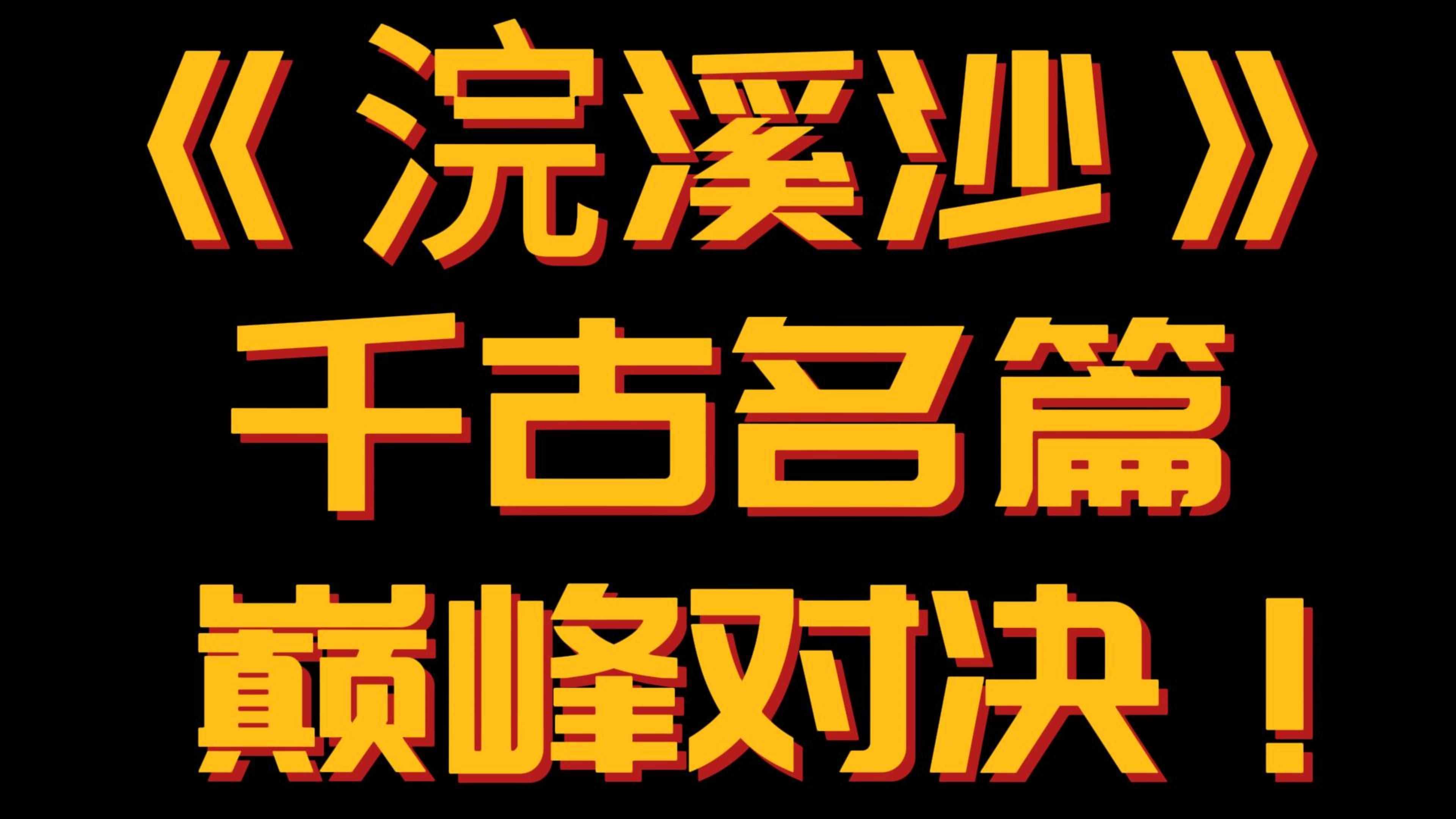 [图]【浣溪沙1】“无可奈何花落去，似曾相识燕归来。”名篇无数的词牌《浣溪沙》！巅峰对决！